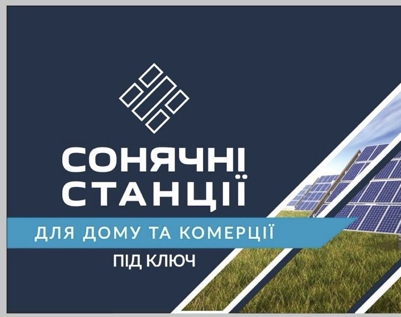 Встановлення сонячних панелей під ключ