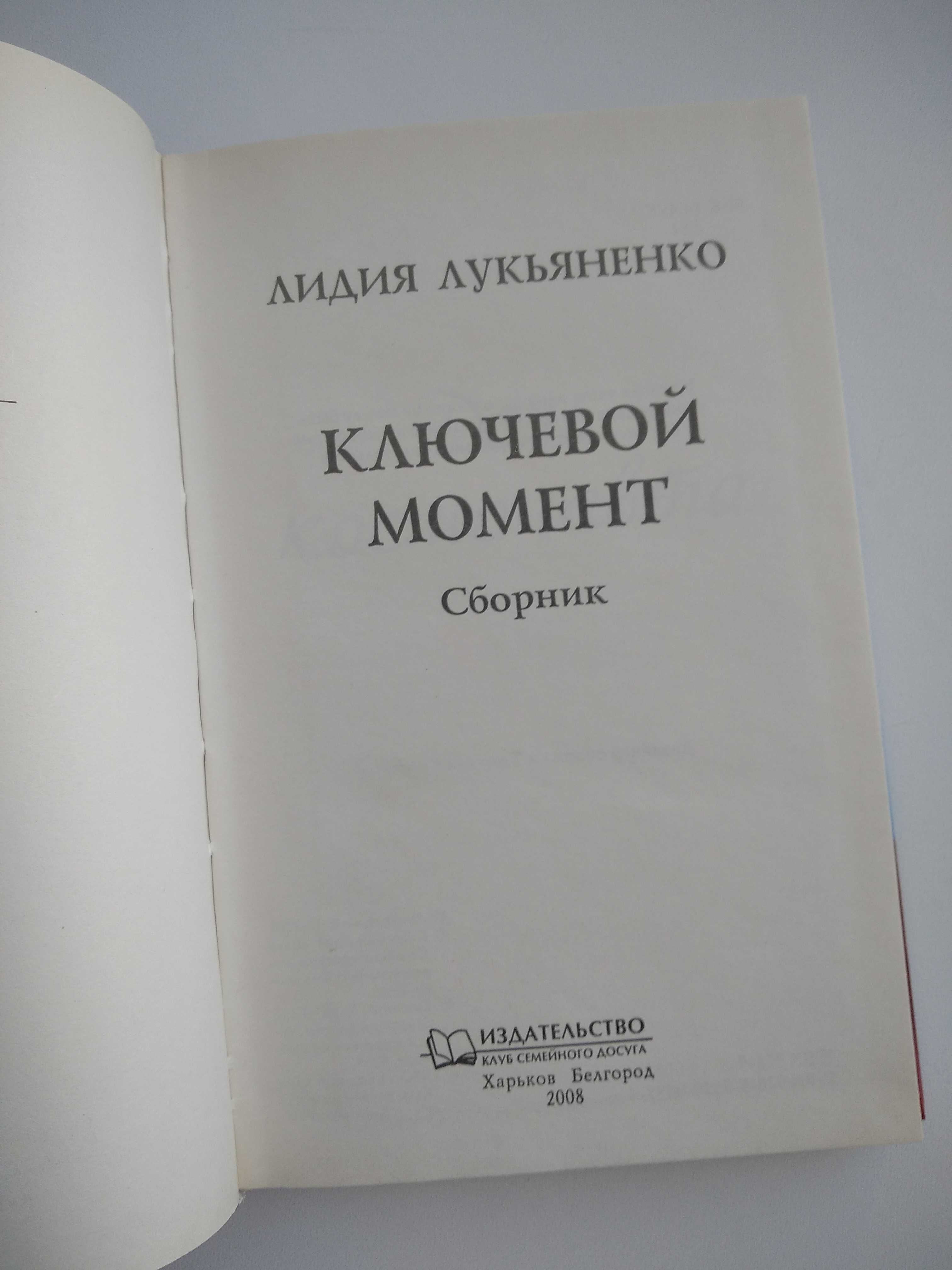 Любовные романы "Ключевой момент (сборник)" - Лидия Лукьяненко