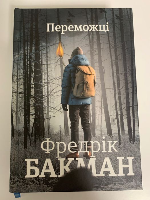 Переможці Бакман