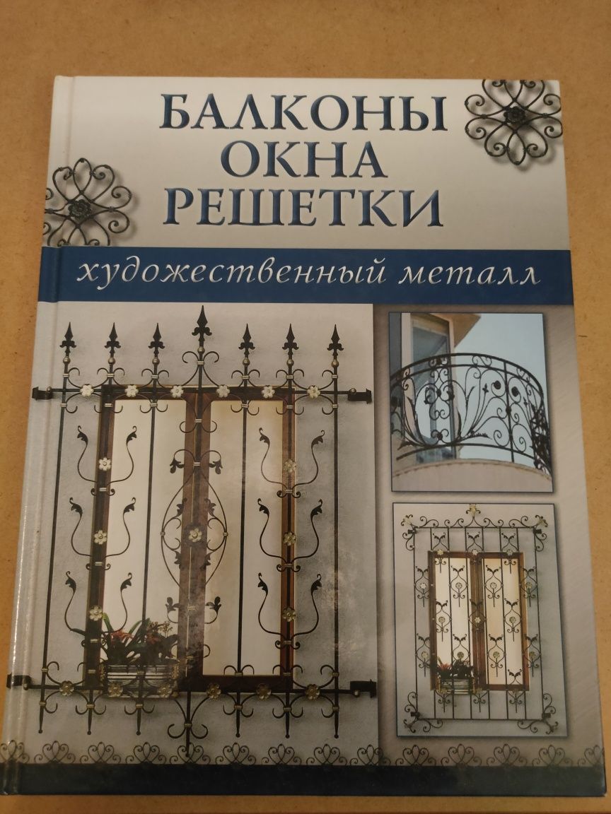 Книга "Балконы, окна, решётки"