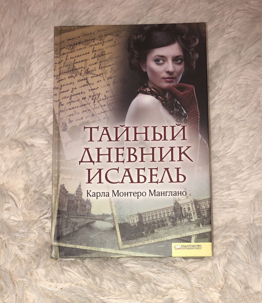 «Тайный дневник Исабель» Карла Монтеро Монглано