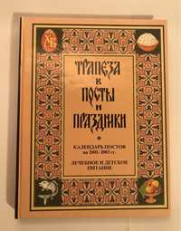 Книга Православная кухня Трапеза в посты и праздники рецепты литератур