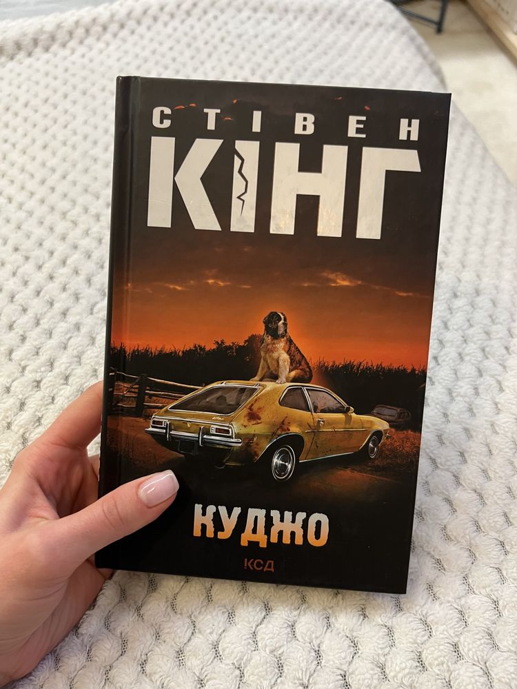 Куджо Книжки книги українською Książki w języku ukraińskim