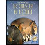 Лошади и пони. Иллюстрированная энциклопедия