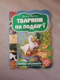 Дитяча книга "Тварини на подвір'ї"