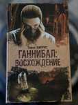 Ганнибал: восхождение