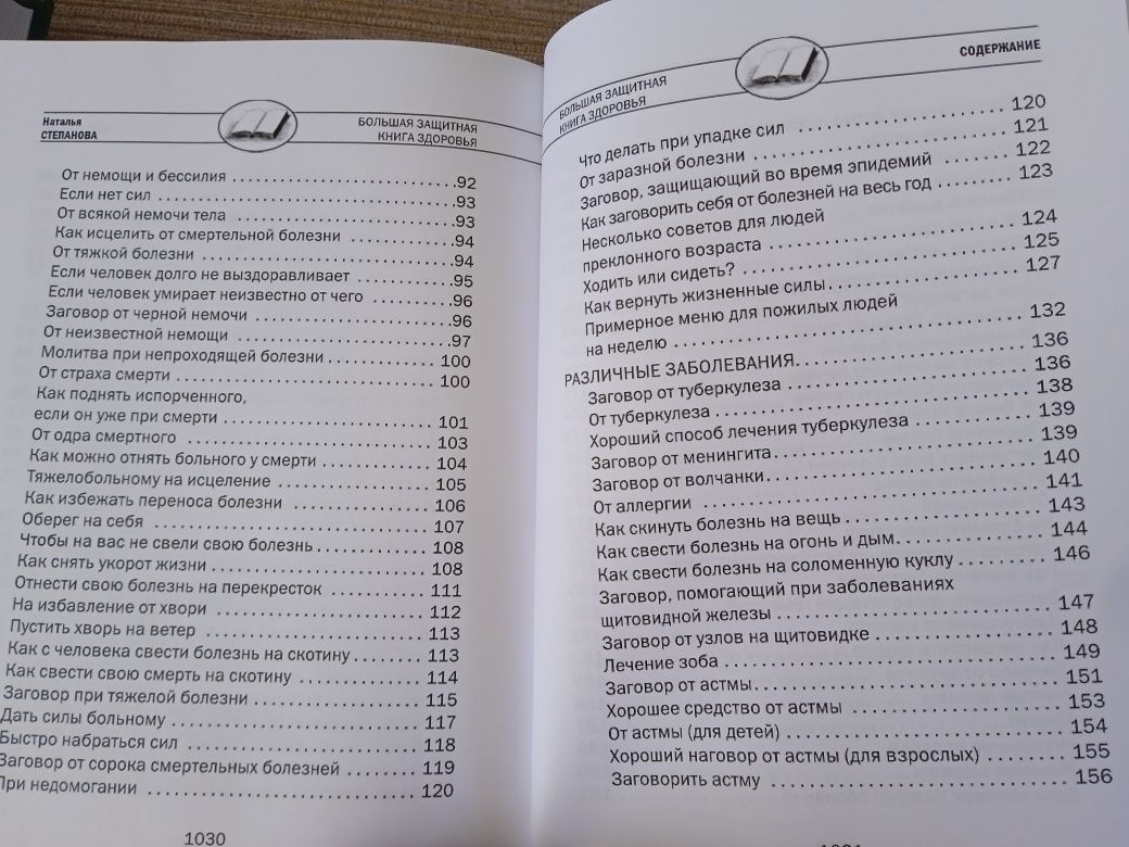 Степанова Большая защитная книга здоровья