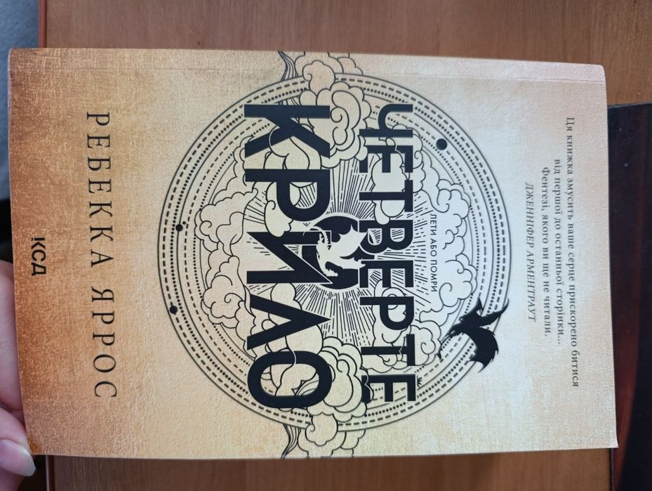 Продам Четверте Крило