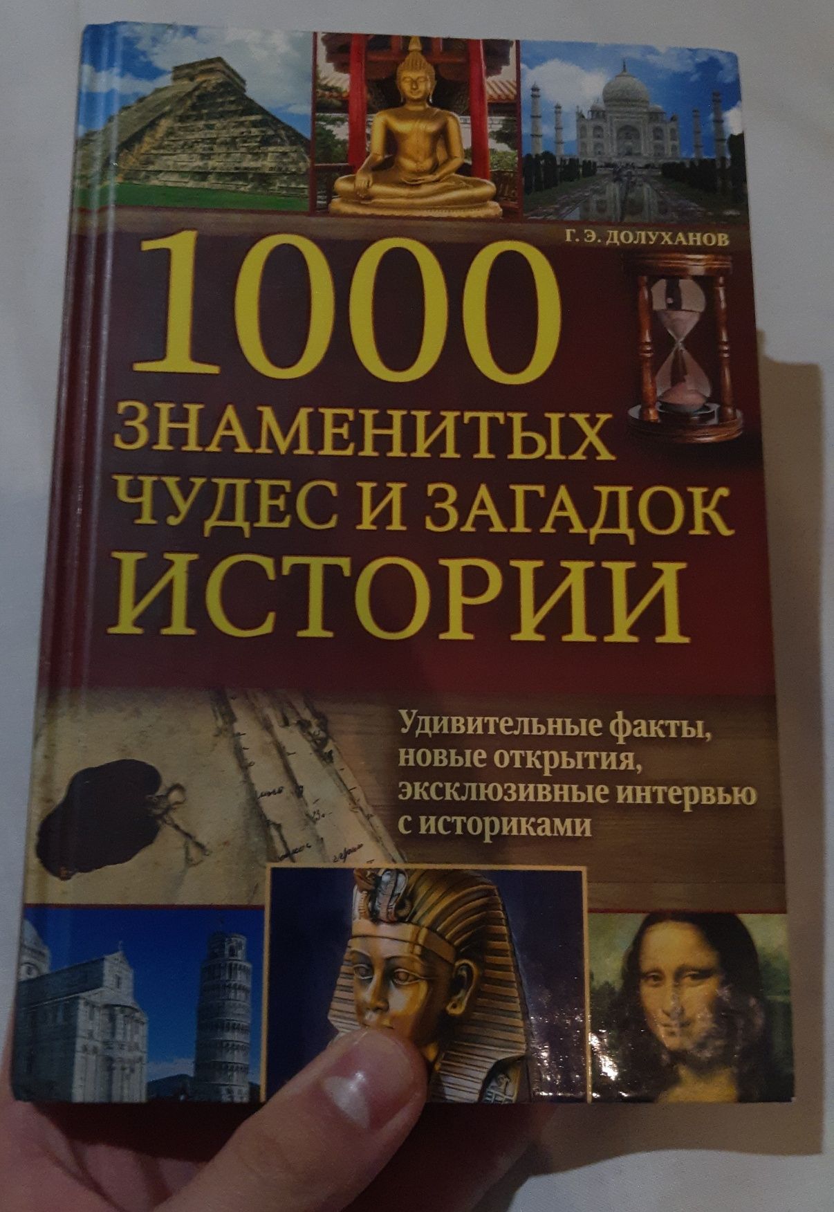 1000 знаменитих чудес та загадок світу (Г.Е.Долуханов)