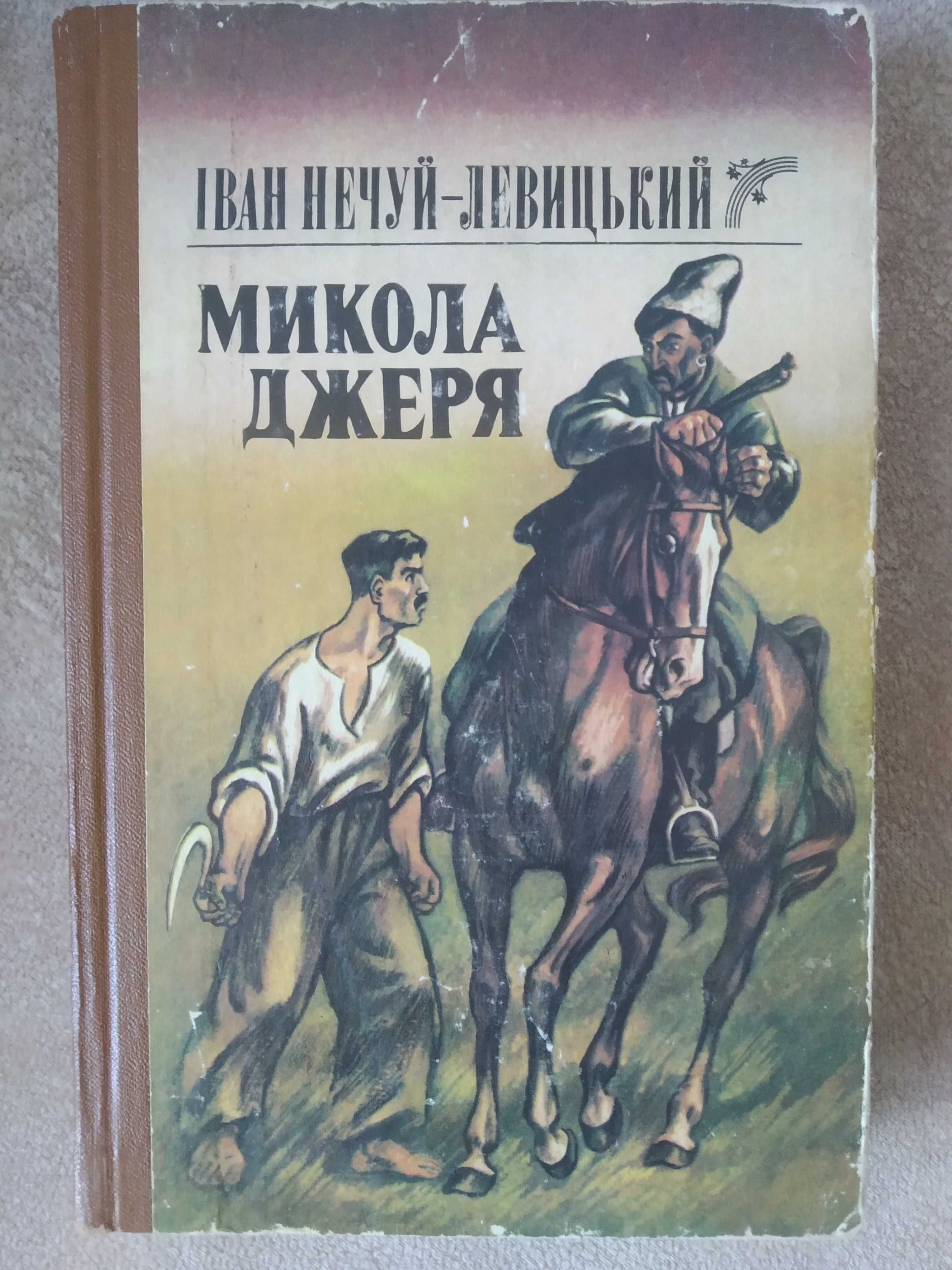 Іван Нечуй-Левицький "Микола Джеря"