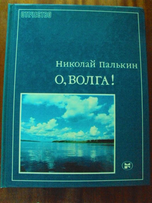 Книга "О, Волга!"