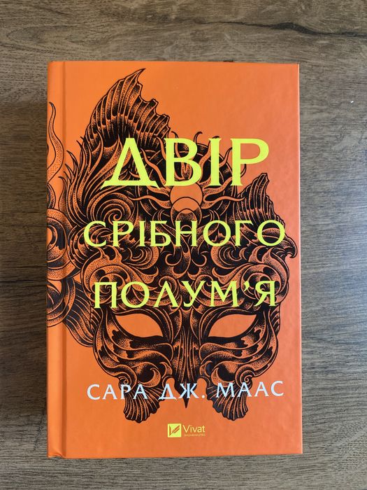 «Двір срібного полум’я» Сара Маас