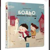 Бодьо вимовляє перші слова. 2 частина