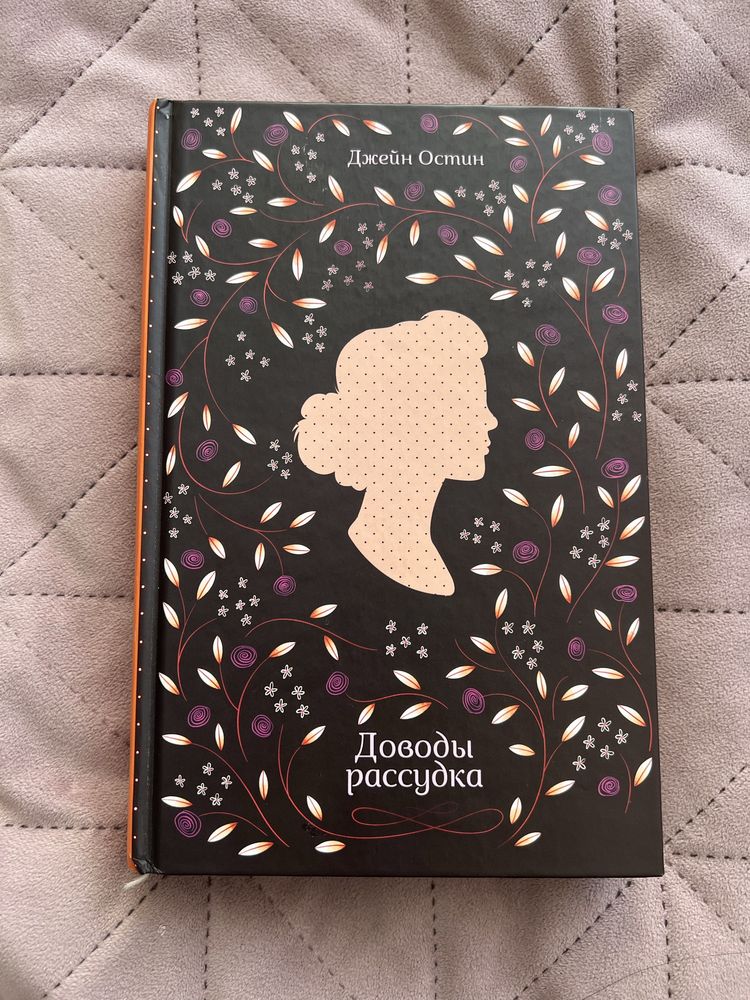 Джейн остин. Доводы рассудка. Роман