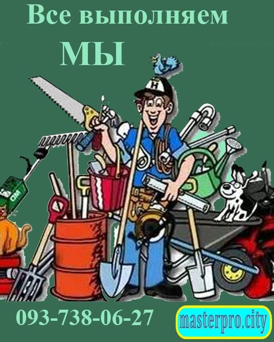 Муж на час, домашний мастер, 100 работ для дома и офиса.