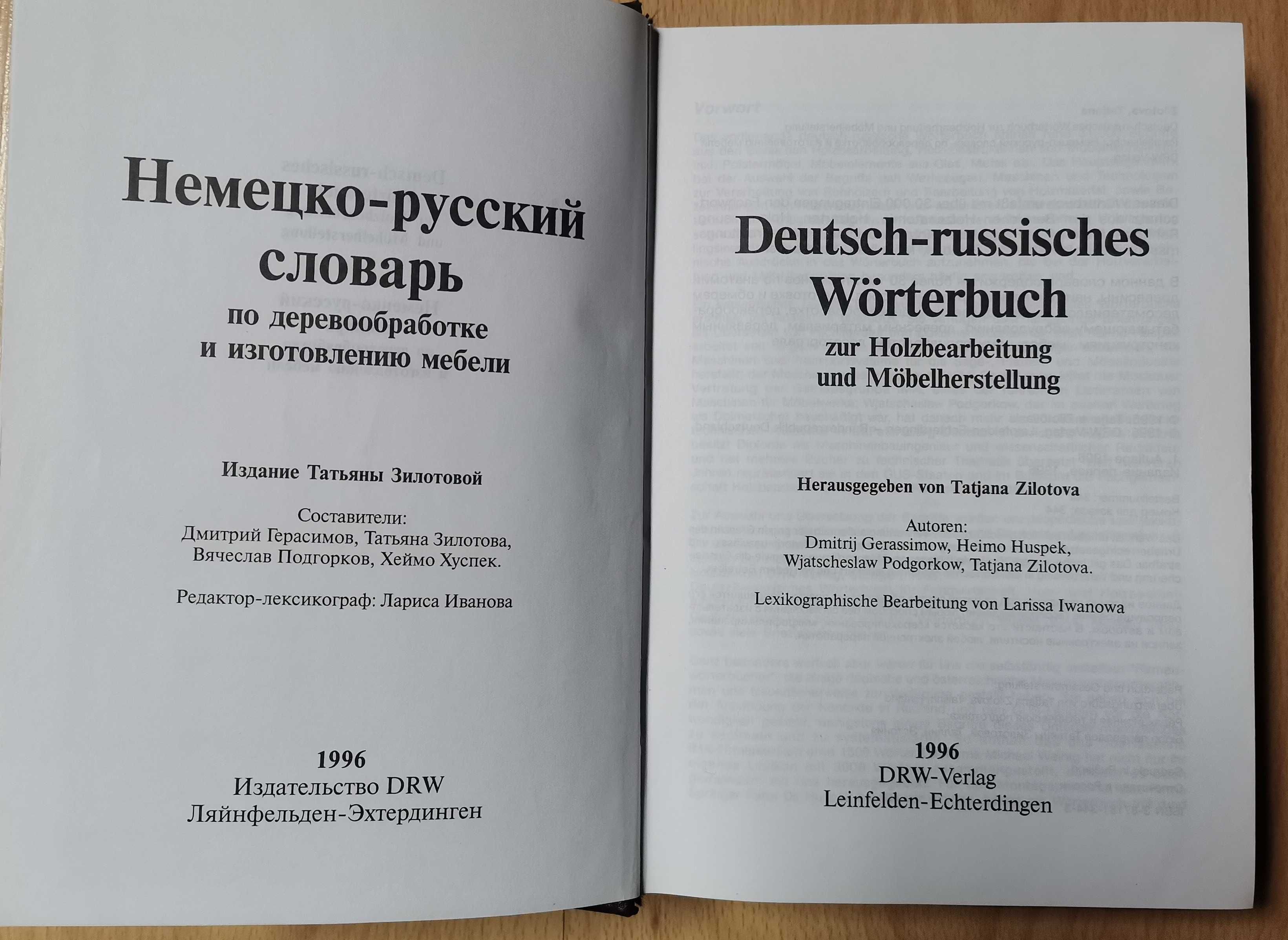 Немецко-русский словарь по деревообработке и мебели