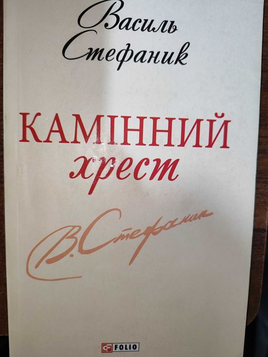 Книга Камінний хрест