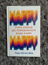 Ларс-Юган Оґе «HAPPY HAPPY: 5 кроків до порозуміння будь з ким»