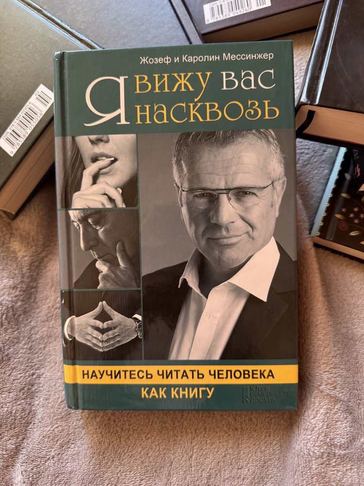 Я вижу вас насквозь, Жозеф Мессинжер