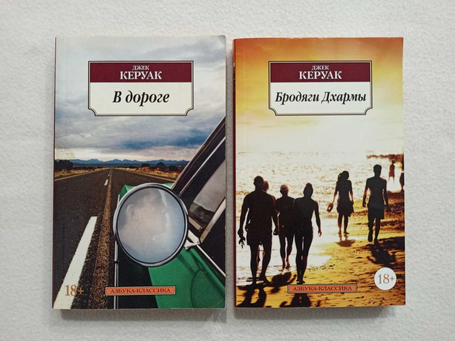 Комплект Джек Керуак - «В ДОРОГЕ», «БРОДЯГИ ДХАРМЫ», "Азбука Классика"