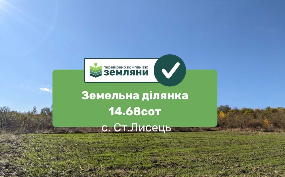 Земельна ділянка 15 сот Ст. Лисець, вул. Шевченка, під забудову (4)