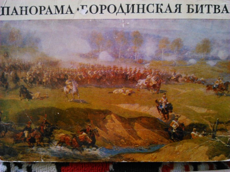 Pocztówki „Panorama - Bitwa pod Borodino”