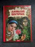 Аленький цветочек. Сергей Аксаков. Издательство Микко