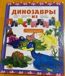 Динозавры из пластилина /О. Скляренко Секреты лепки Смешивание цветов