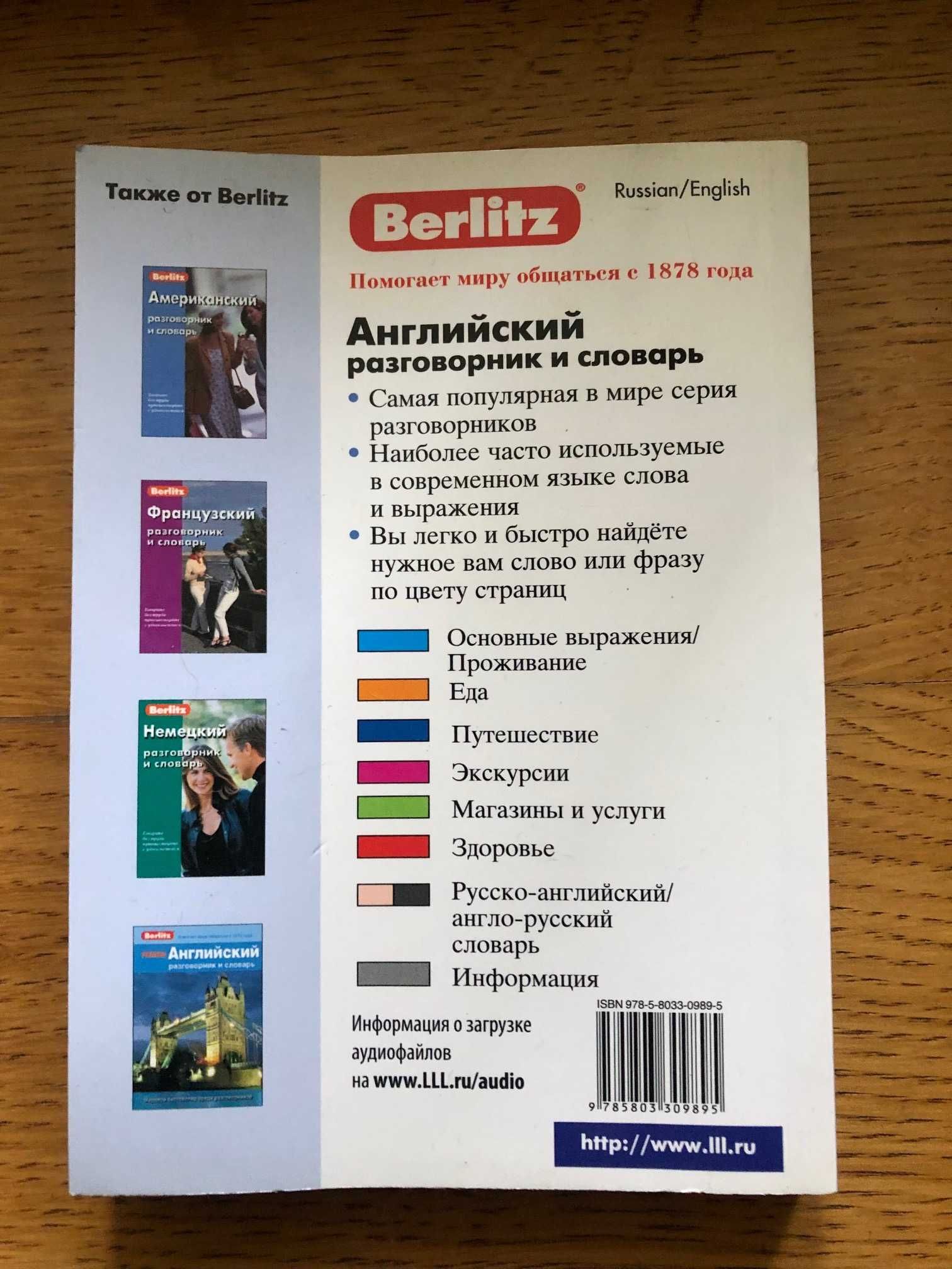 Карманный Английский разговорник и словарь Berlitz