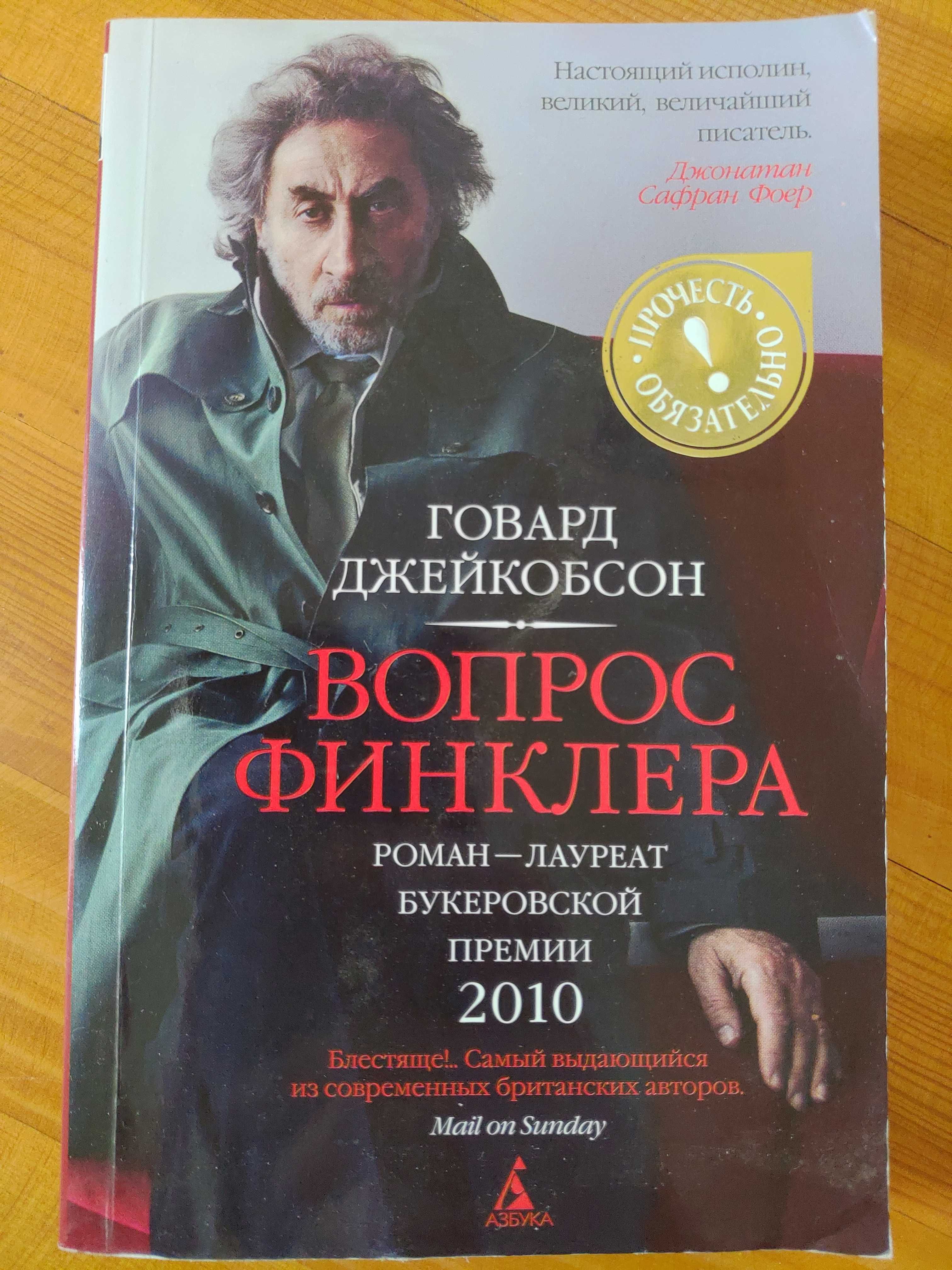 Книга "Вопрос Финклера", Говард Джейкобсон