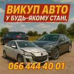 Выкуп авто .Деньги сразу .Любое состояние