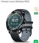 Смарт часы Zeblaze Neo