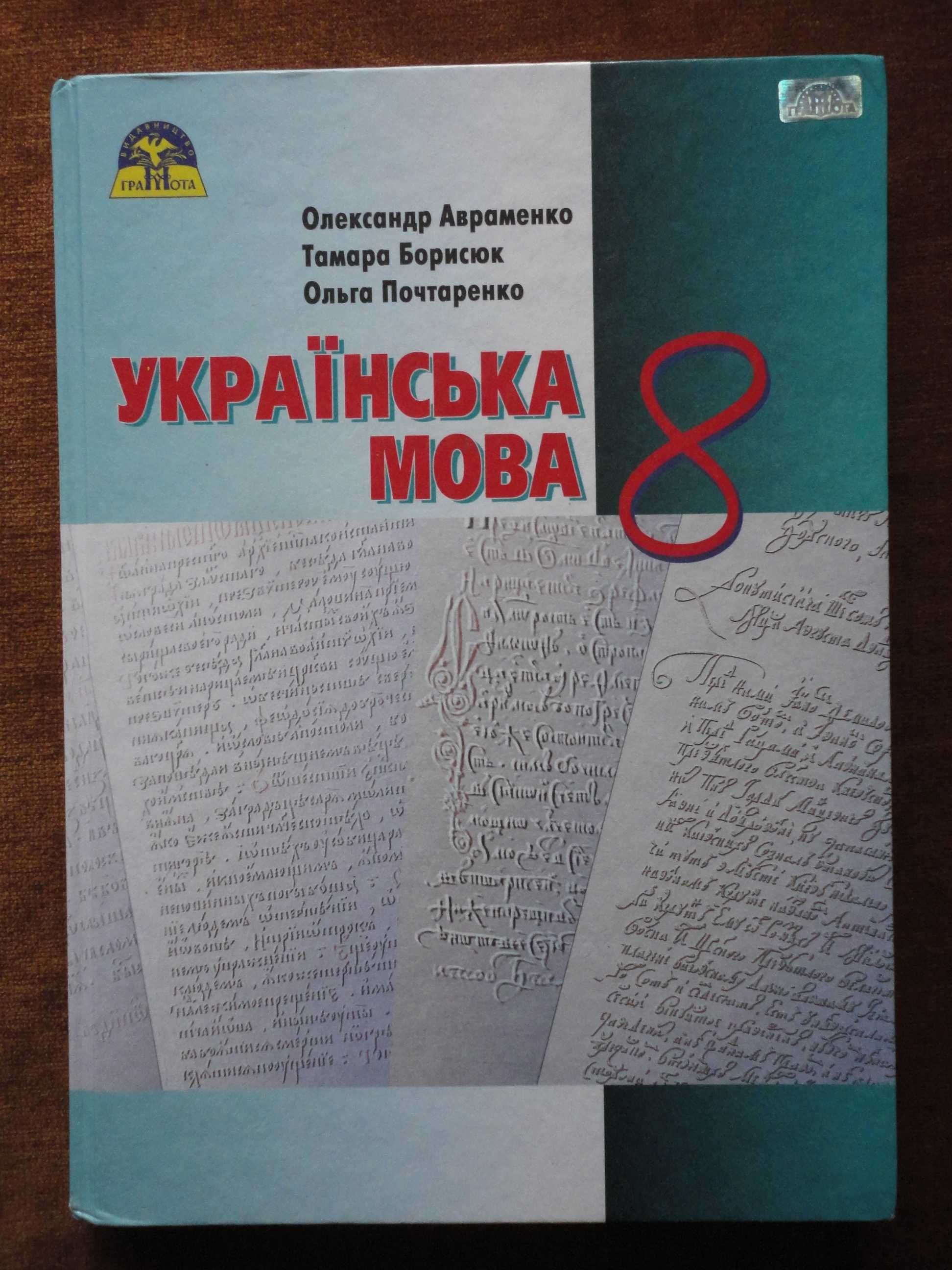 Підручник 8 клас. Українська мова. Авраменко, Борисюк, Почтаренко