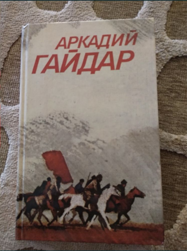 Аркадий Гайдар — собрание сочинений (3 тома)