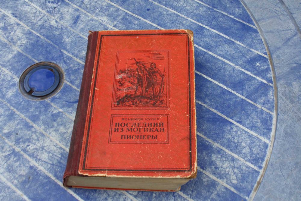 Фенимор Купер. Последний из Могикан. Пионеры. 1957 г.