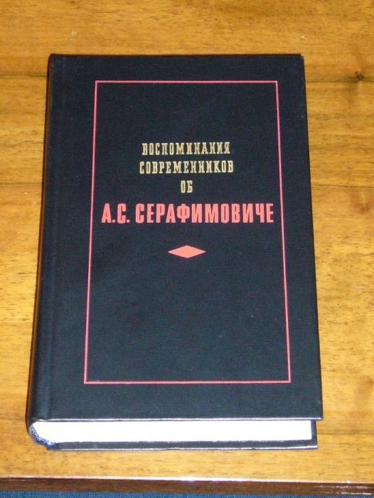 "Воспоминания современников об А. С. Серафимовиче". Сборник