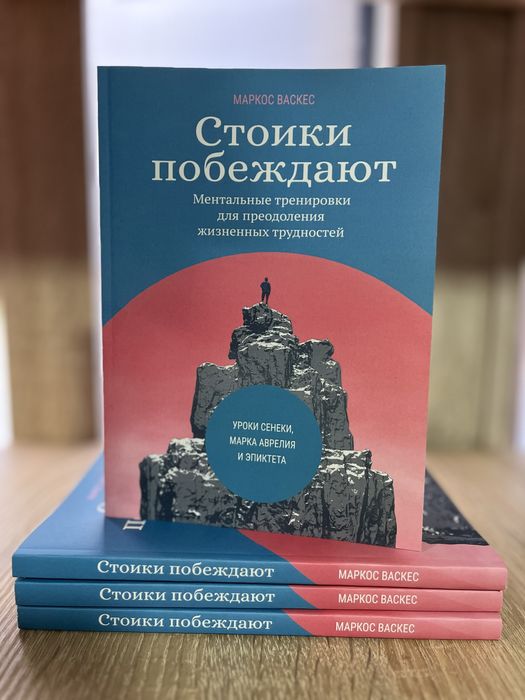 Стоики побеждают: Ментальные тренировки