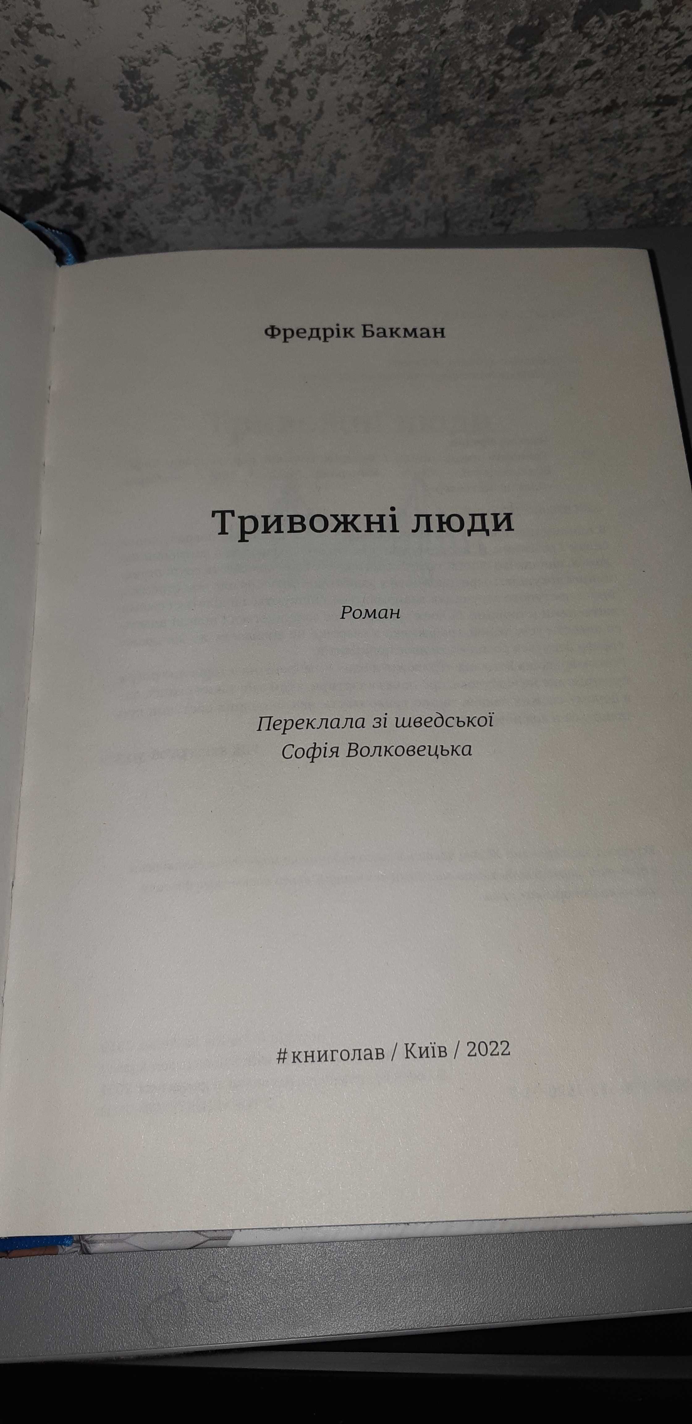 Книга "Тривожні люди" Фредрік Бакман