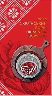 Монета 5 грн. "Український борщ" у с/у, 2023, нейзильбер , банк