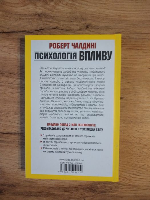 Роберт Чалдині.Психологія впливу.