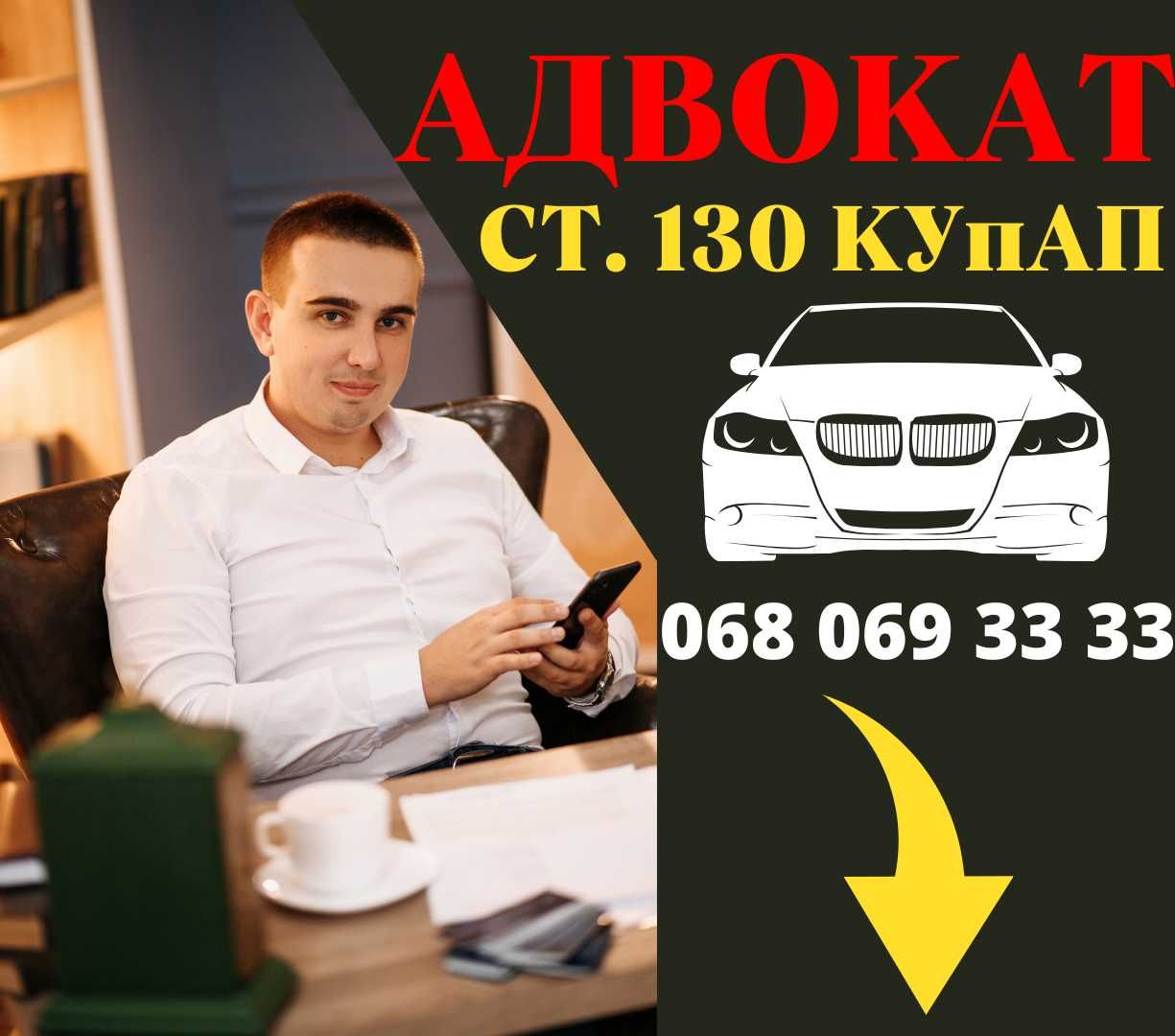 Адвокат за 130 КУПАП, звертайся якщо потрібно залишитись з правами