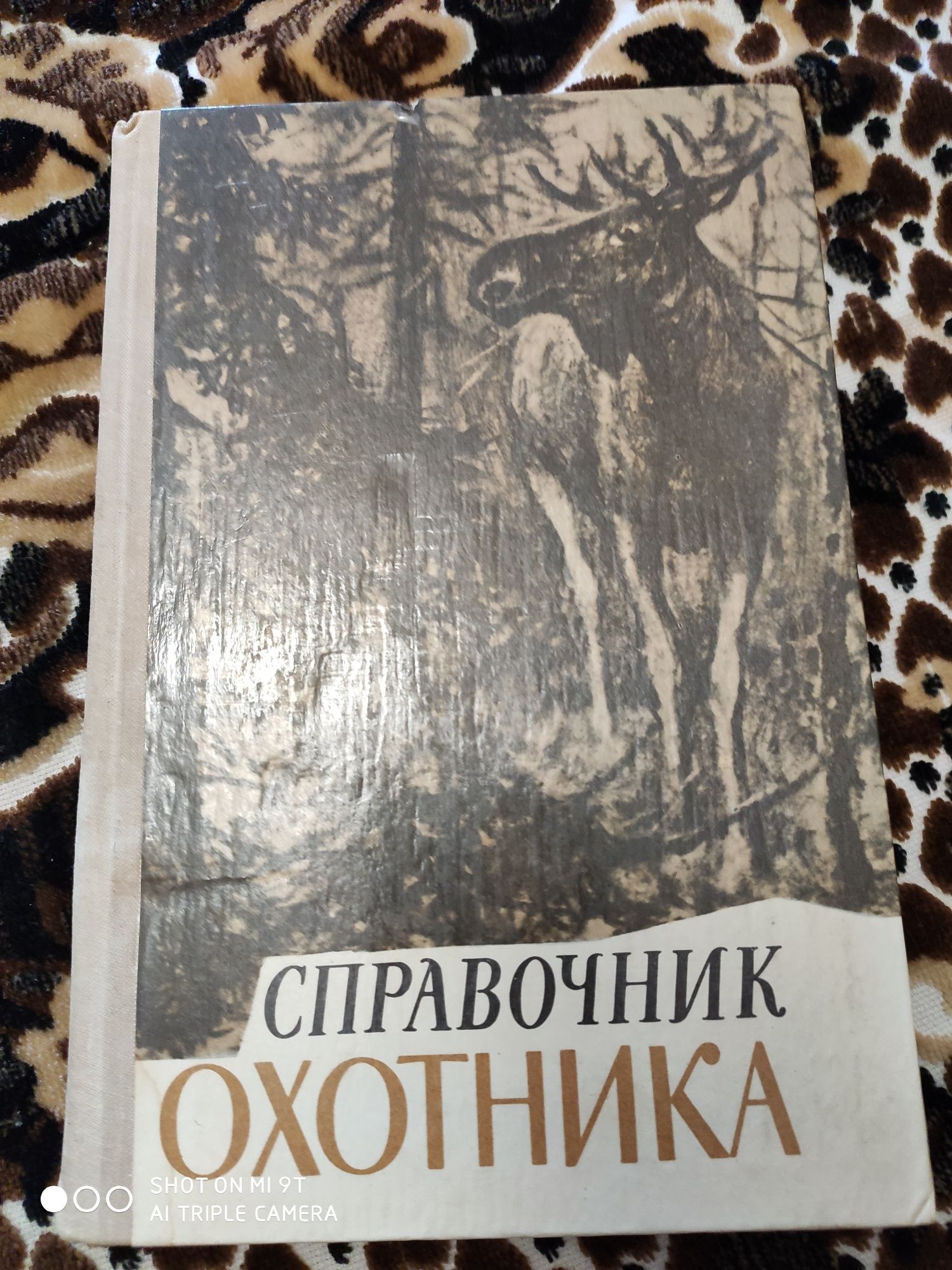 «Справочник охотника 1979р