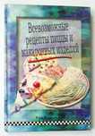 Рон Каленьюик  Всевозможные рецепты пиццы и макаронных изделий