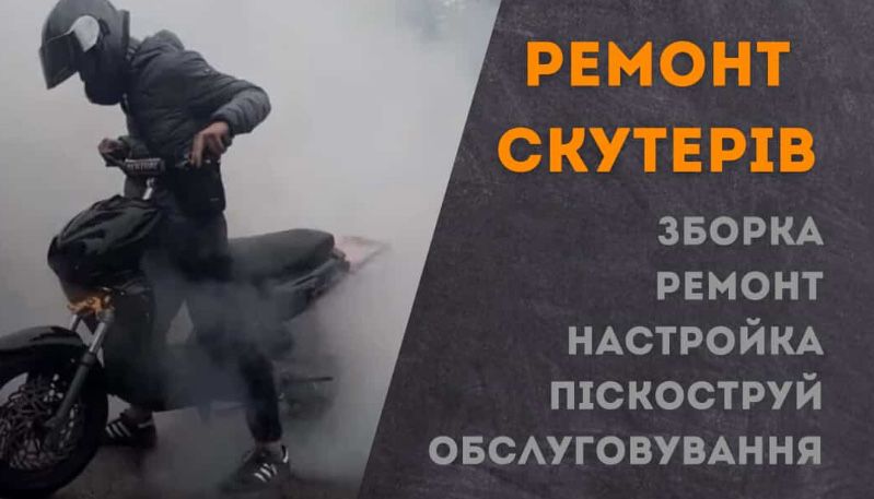 Піскоструй-ремонт мопедів