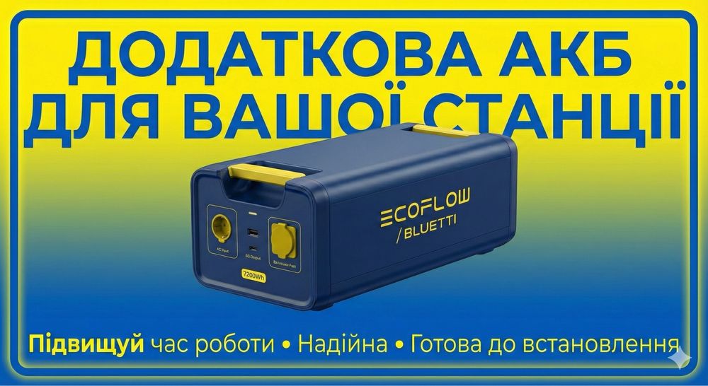Додаткова АКБ для вашої станції !!!