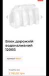 Блок дорожній водоналивний 1200Б