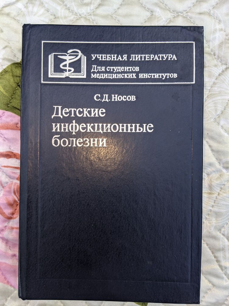 Детские инфекционные болезни, С.Д.Носов, 1982 г.