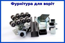 Комплект для відкатних воріт вагою до 500 кг