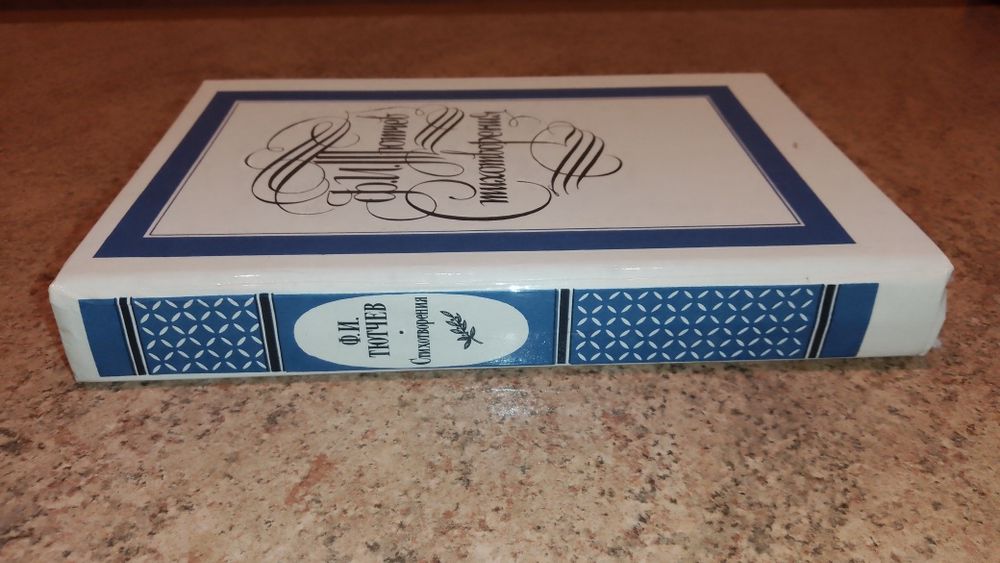 Ф.И. Тютчев. Стихотворения.