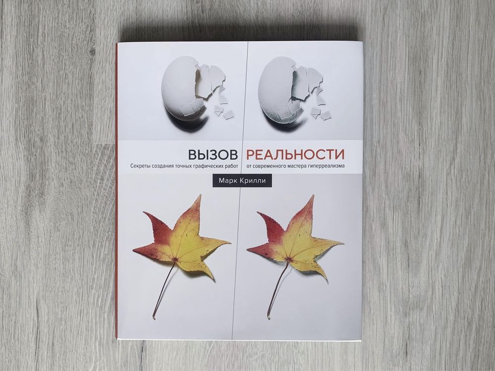 Книга. Виклик реальності. Кріллі М.